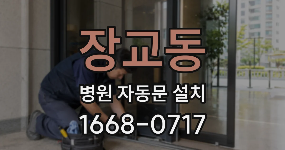 장교동 병원 자동문 설치