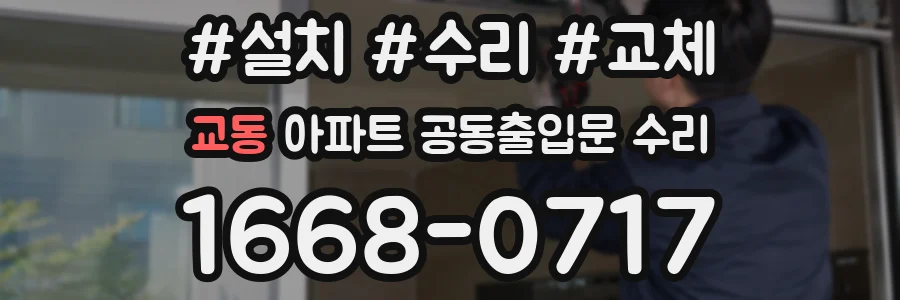 교동 아파트 공동출입문 수리
