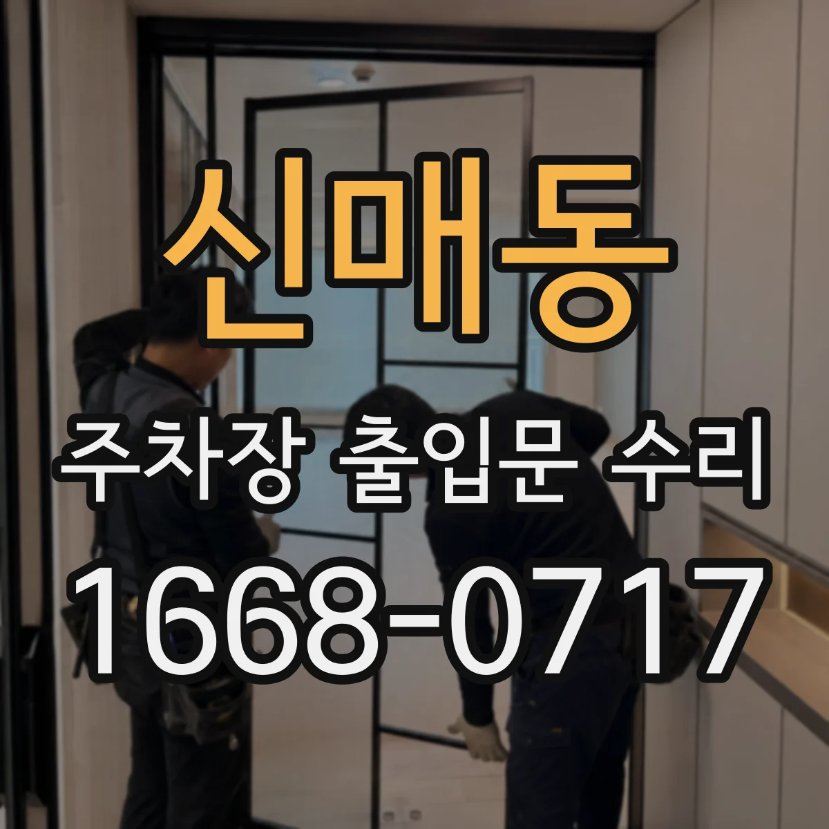 신매동 주차장 출입문 수리