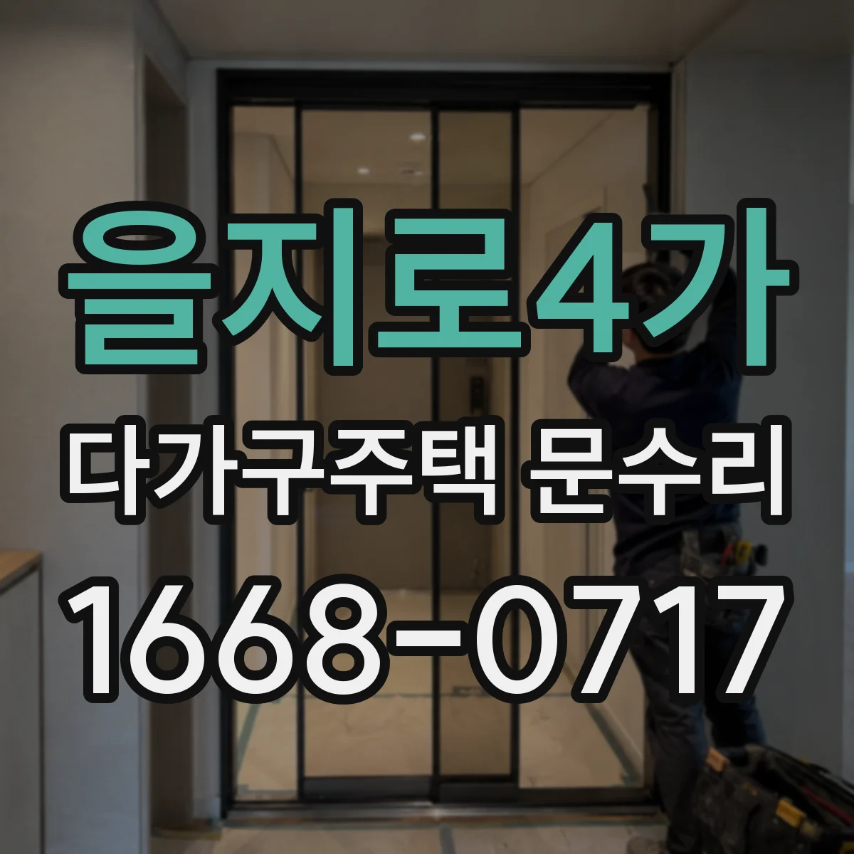 을지로4가 다가구주택 문수리