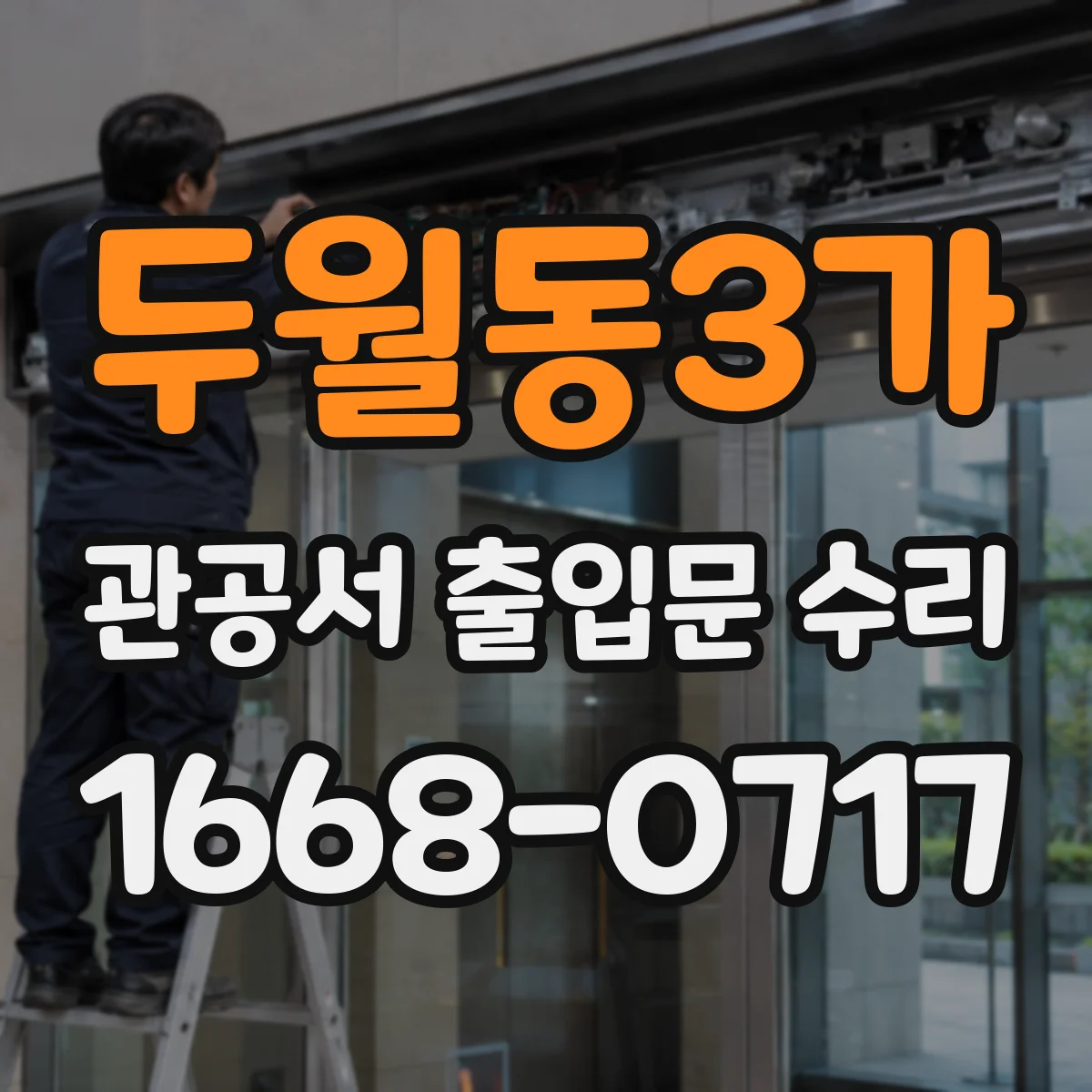 두월동3가 관공서 출입문 수리