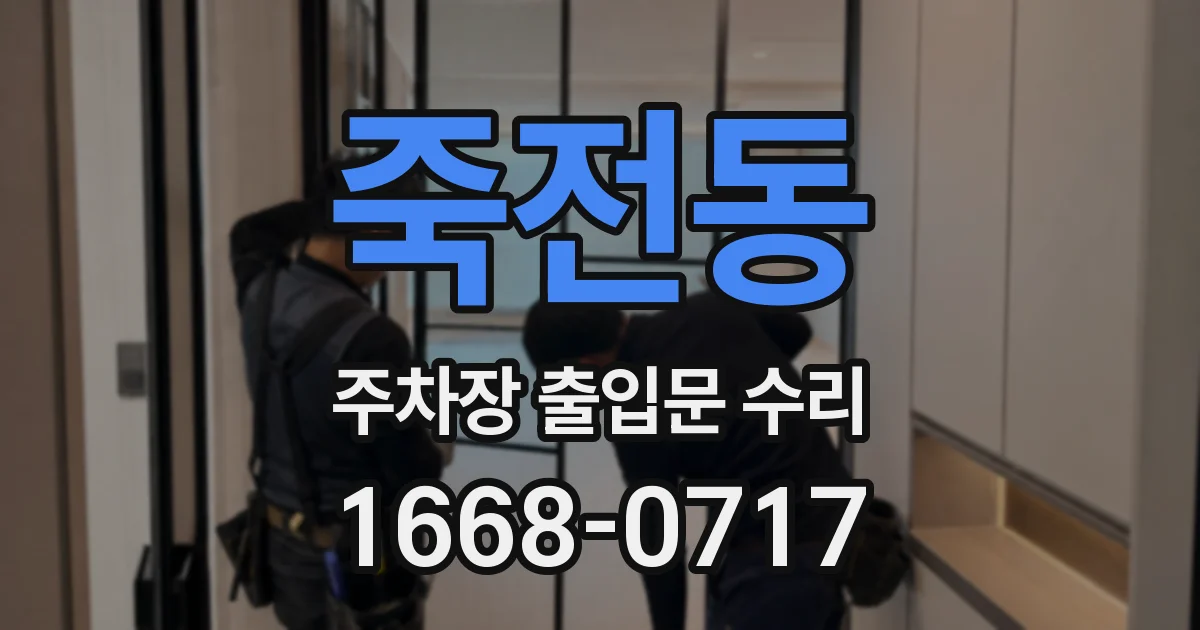 죽전동 주차장 출입문 수리