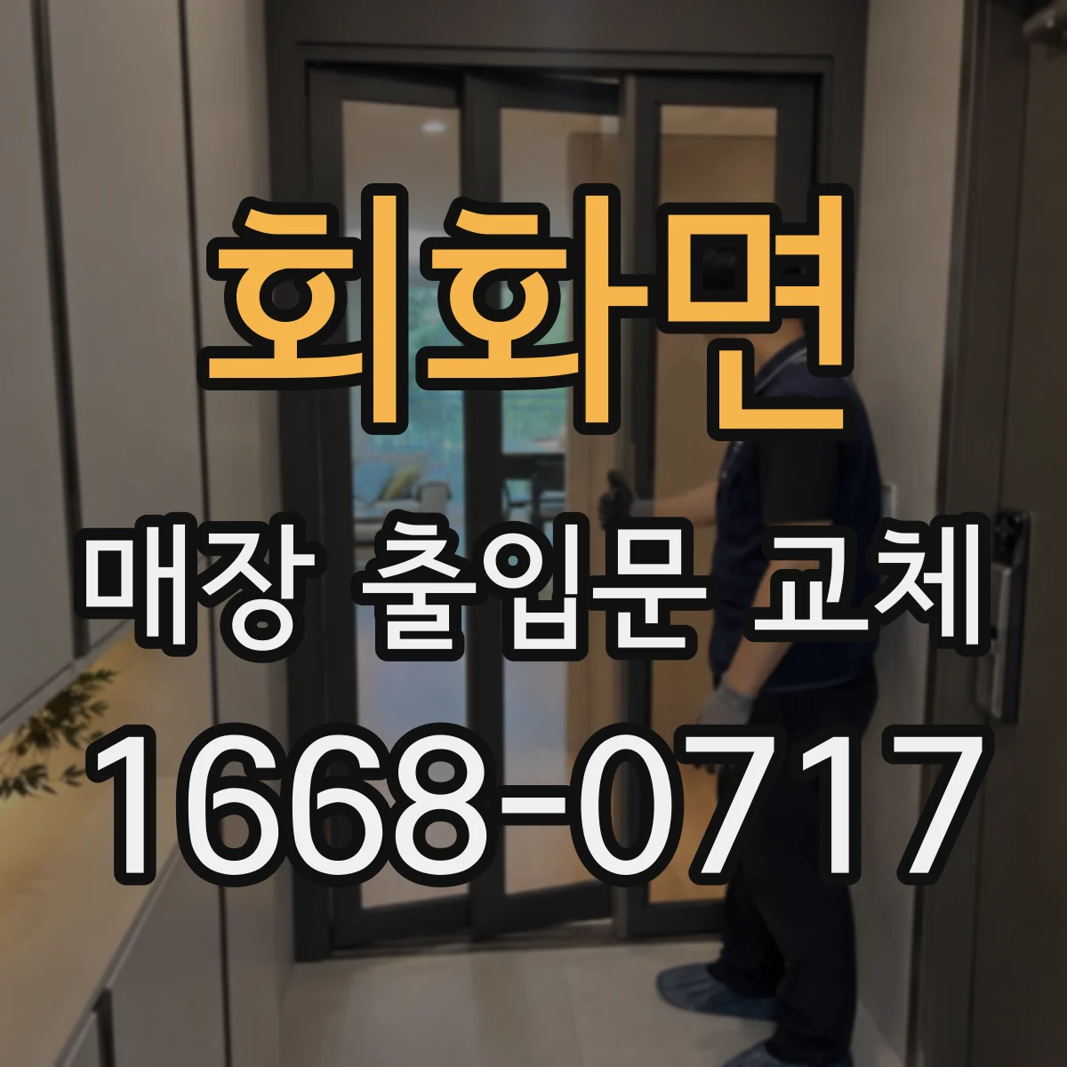 회화면 매장 출입문 교체
