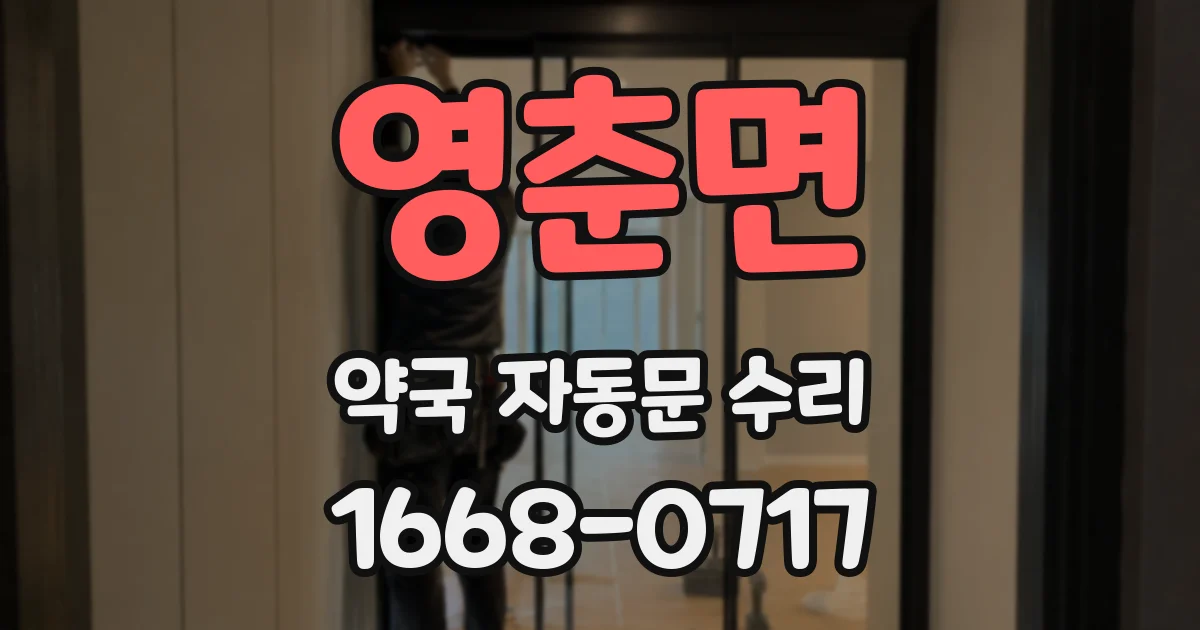 영춘면 약국 자동문 수리