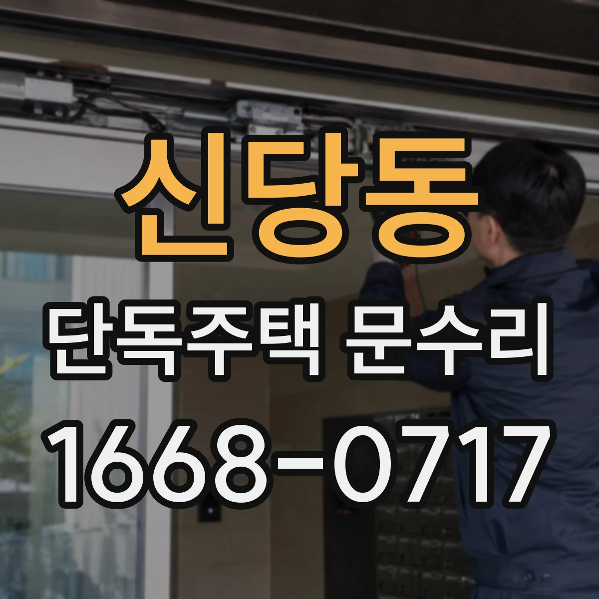 신당동 단독주택 문수리
