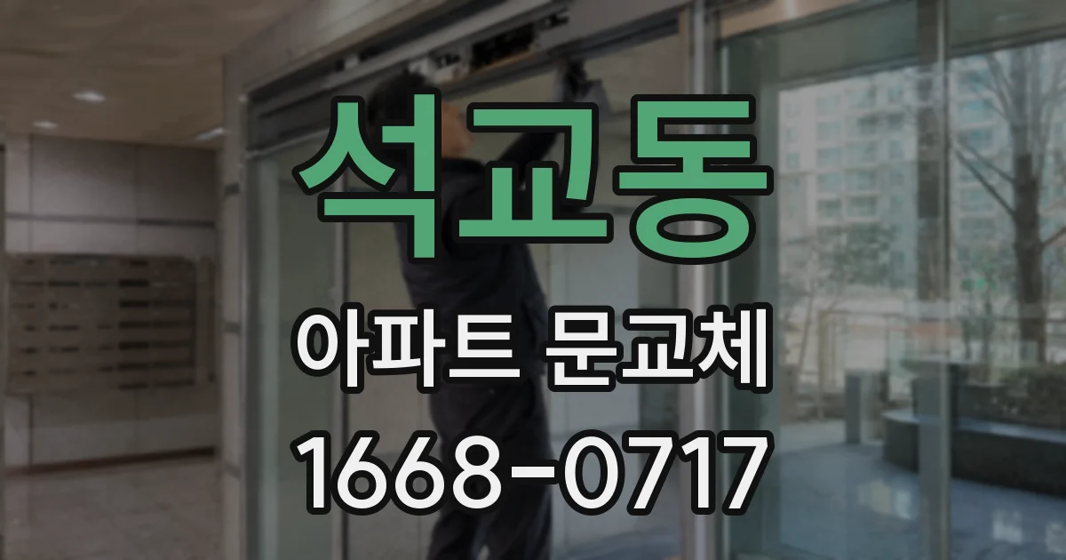 석교동 아파트 문교체