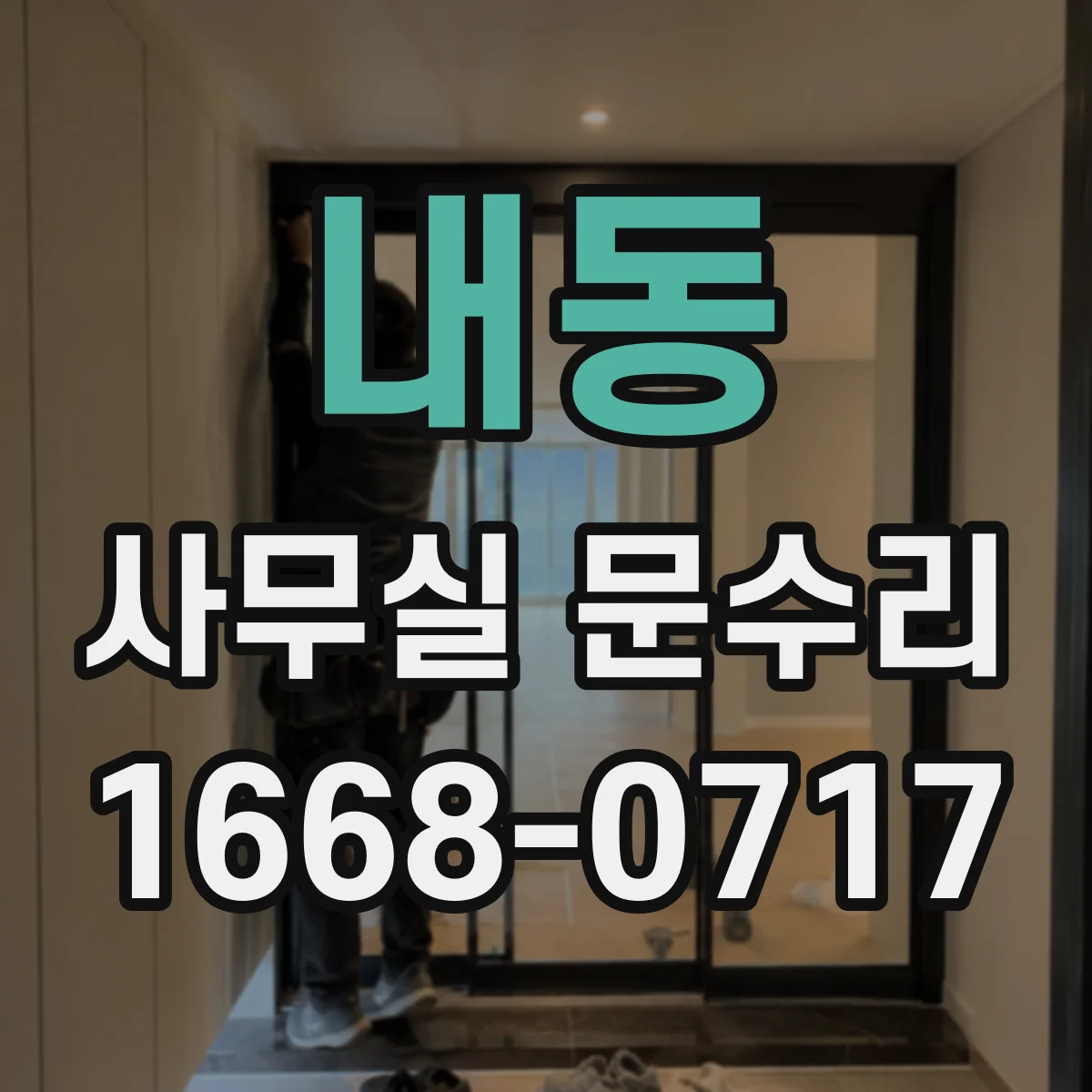 내동 사무실 문수리