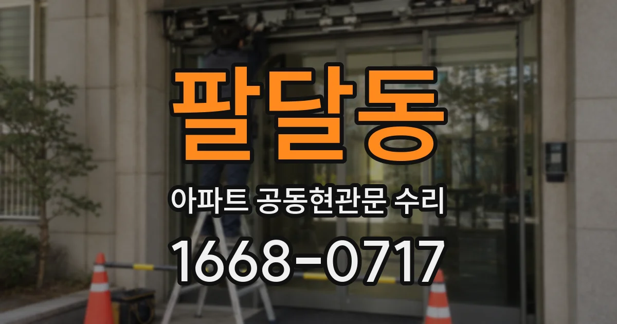 팔달동 아파트 공동현관문 수리