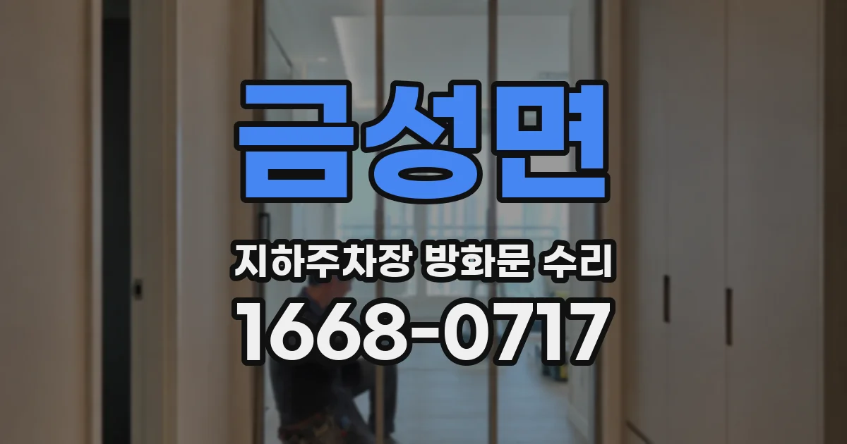 금성면 지하주차장 방화문 수리