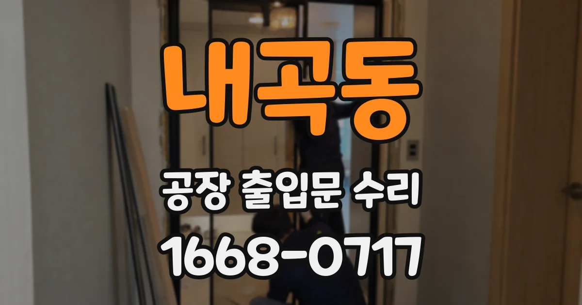 내곡동 공장 출입문 수리