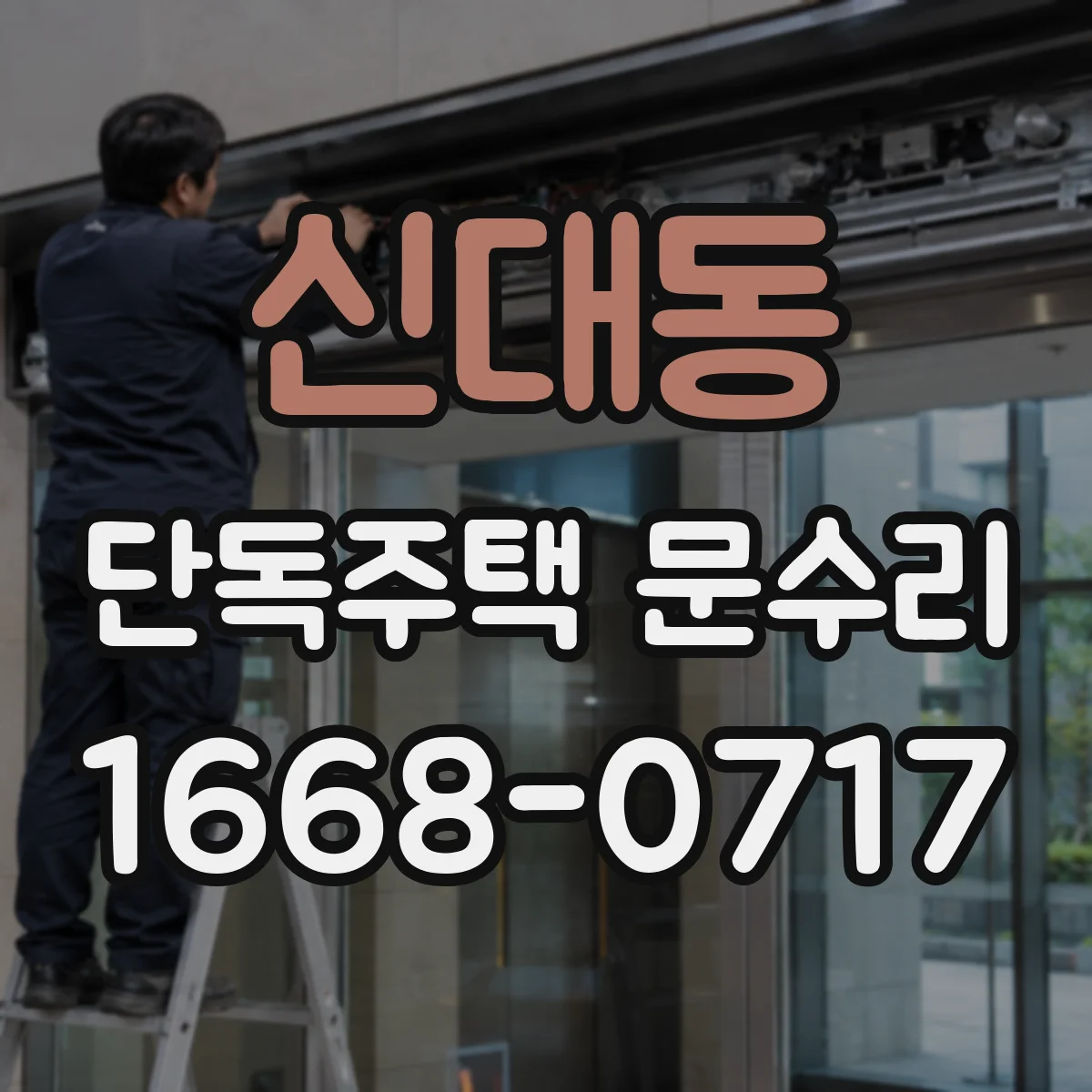 신대동 단독주택 문수리