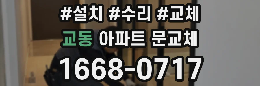 교동 아파트 문교체