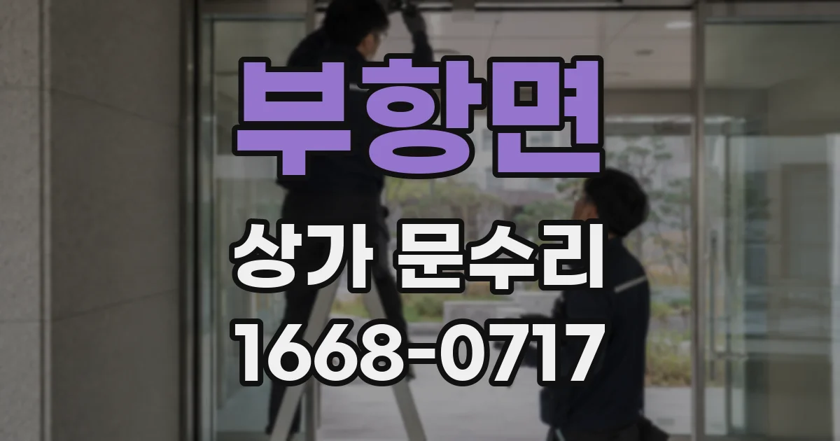 부항면 상가 문수리