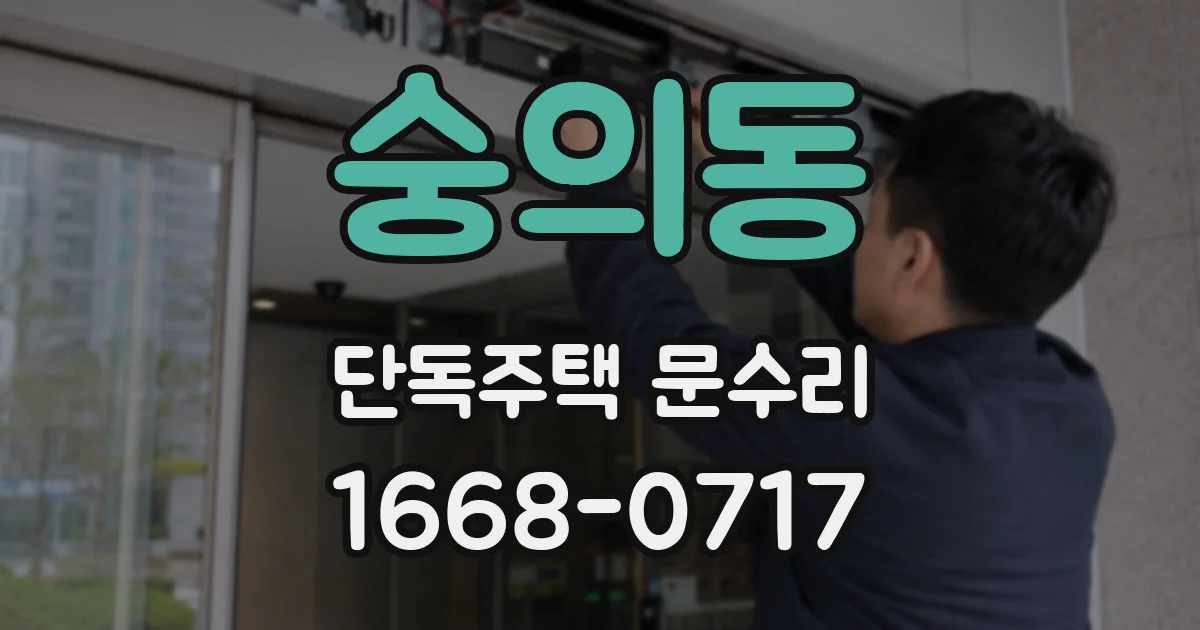 숭의동 단독주택 문수리