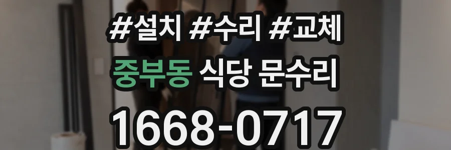 중부동 식당 문수리