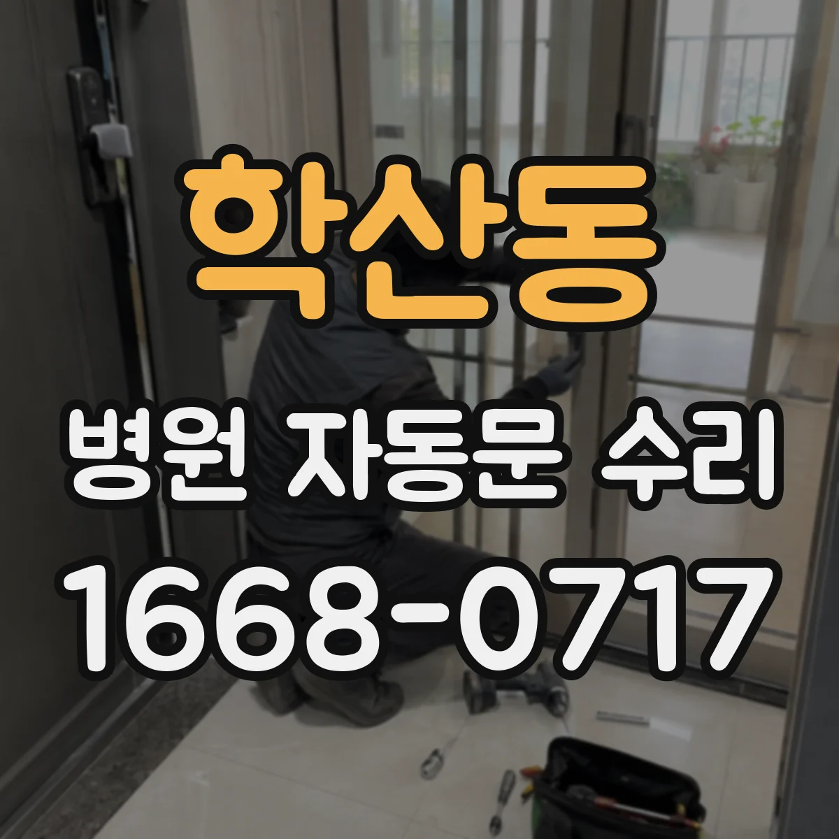 학산동 병원 자동문 수리