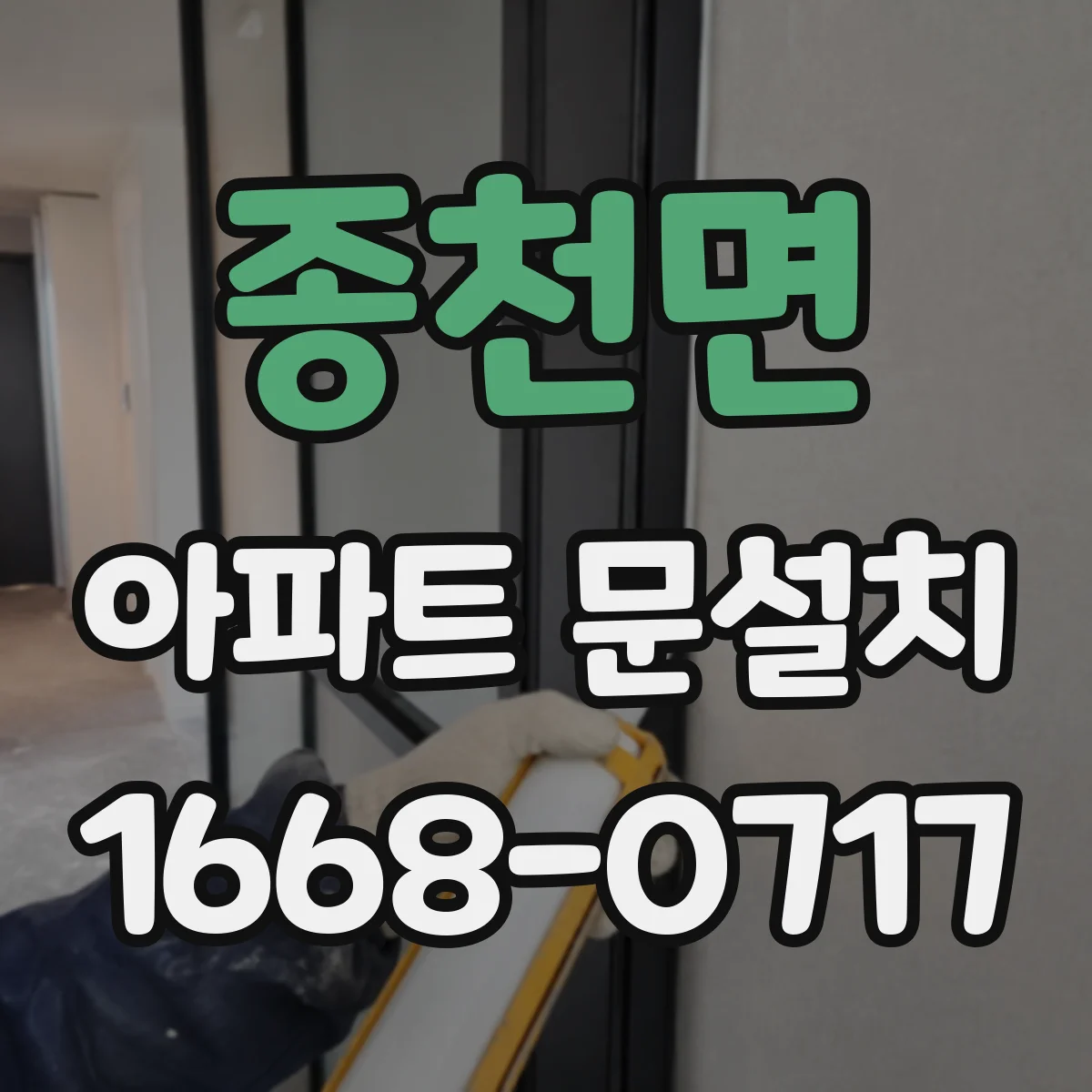 종천면 아파트 문설치