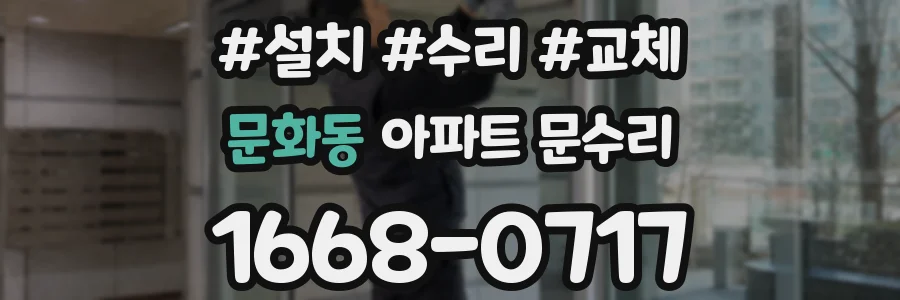 문화동 아파트 문수리