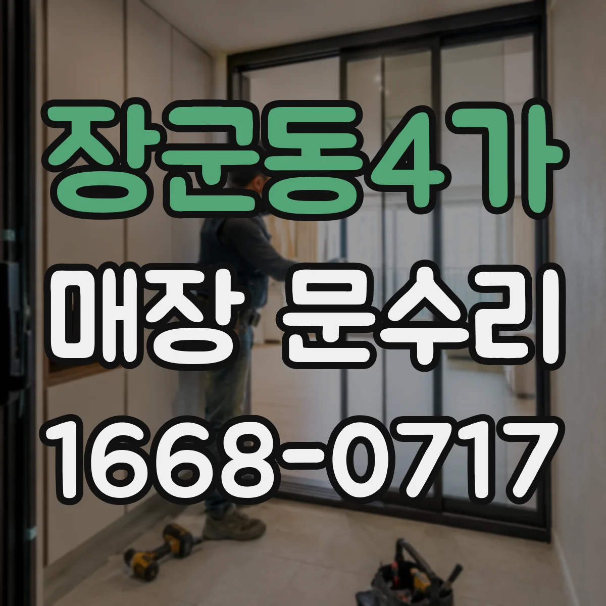 장군동4가 매장 문수리