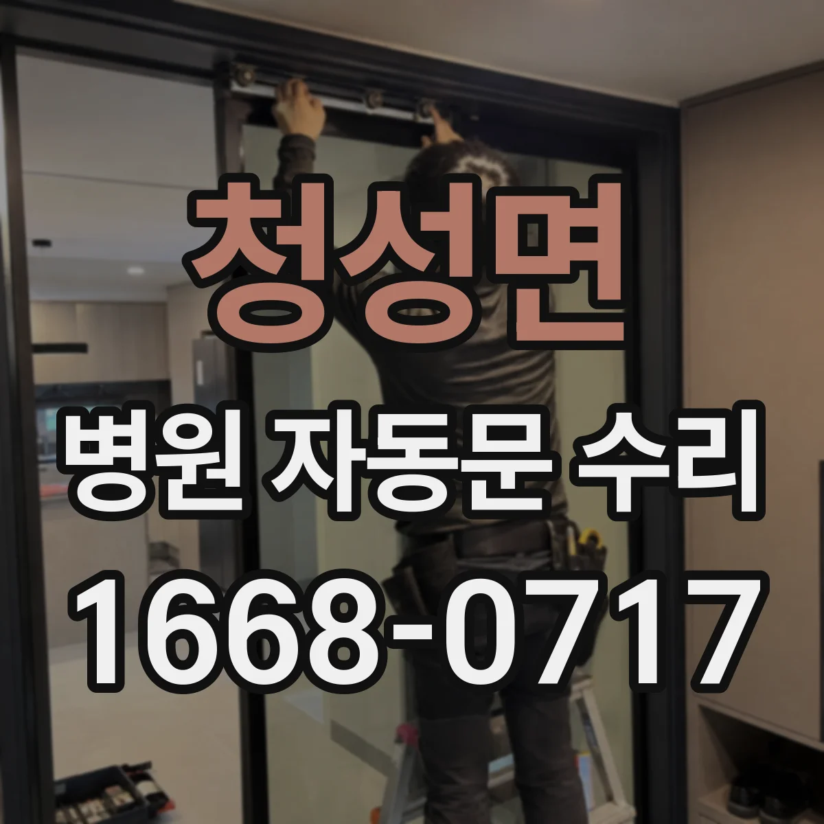 청성면 병원 자동문 수리