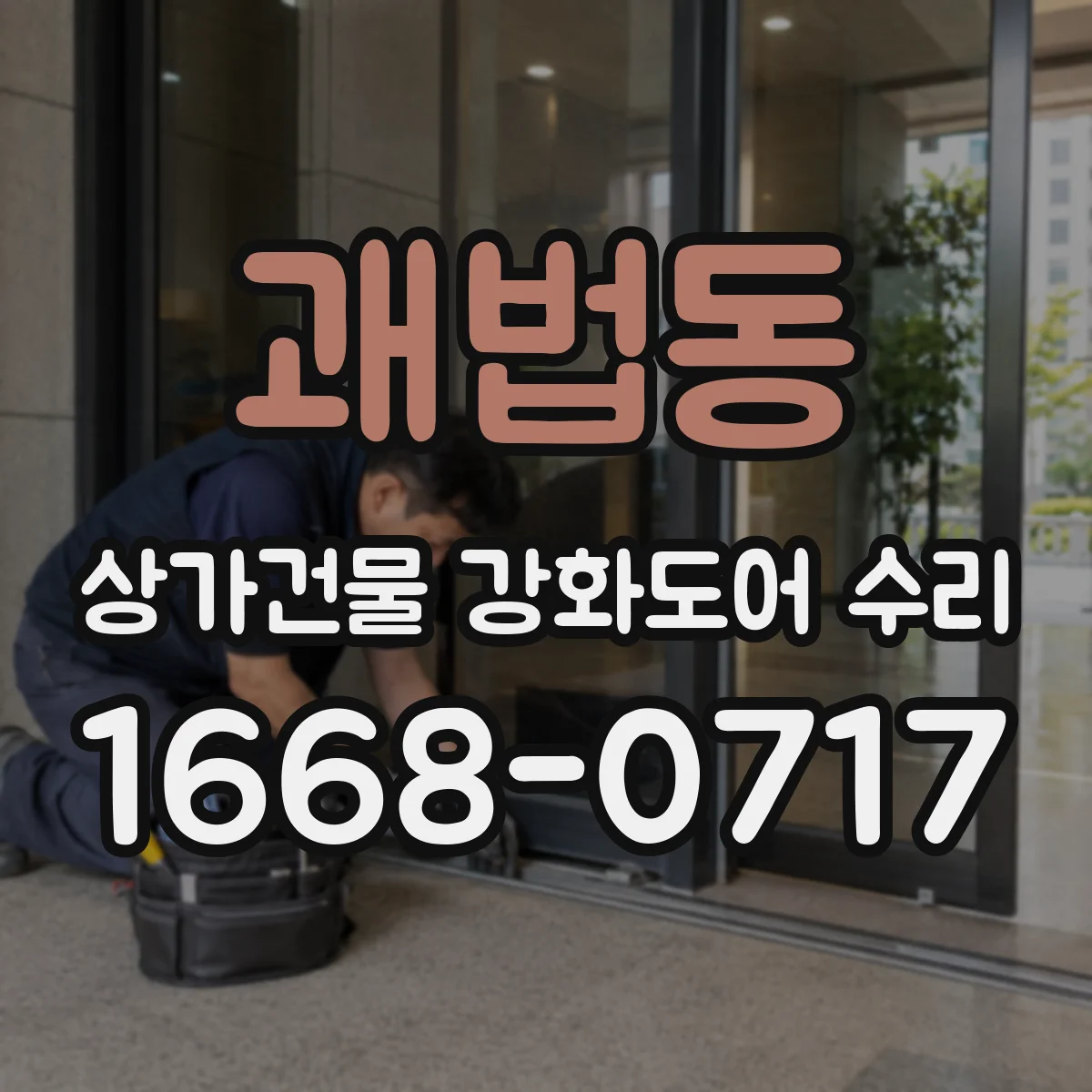 괘법동 상가건물 강화도어 수리