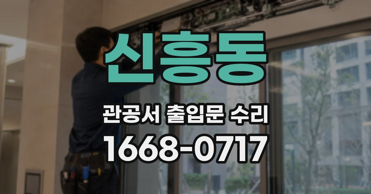 신흥동 관공서 출입문 수리