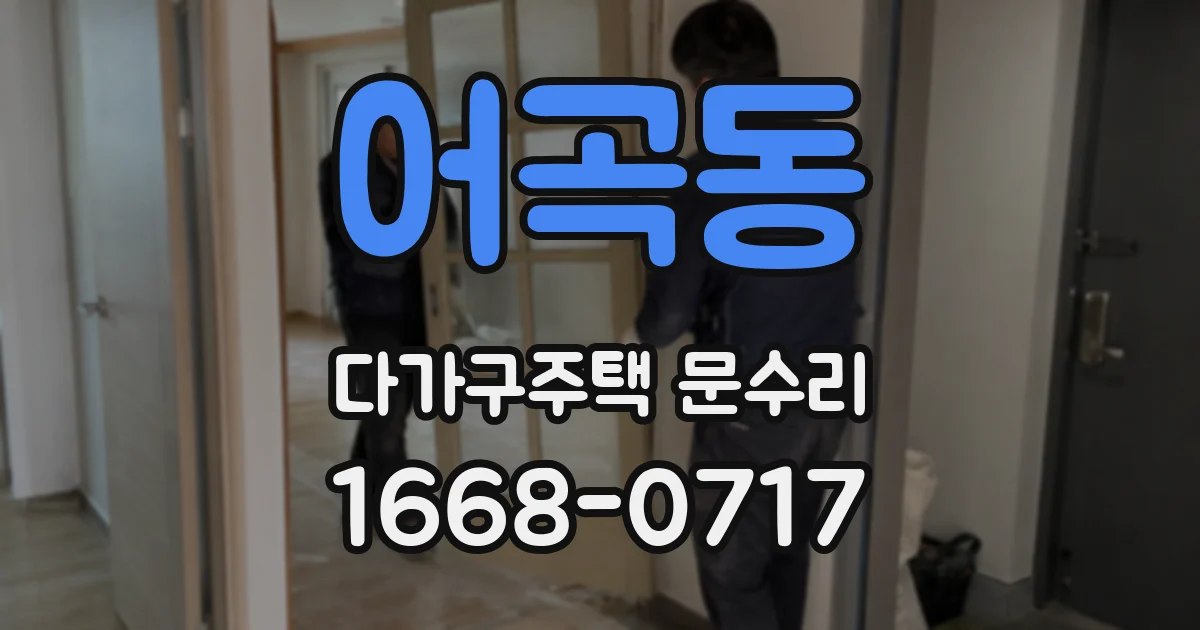 어곡동 다가구주택 문수리