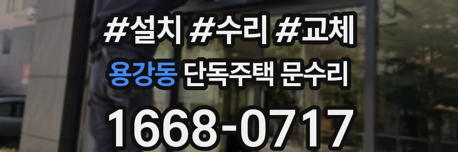 용강동 단독주택 문수리