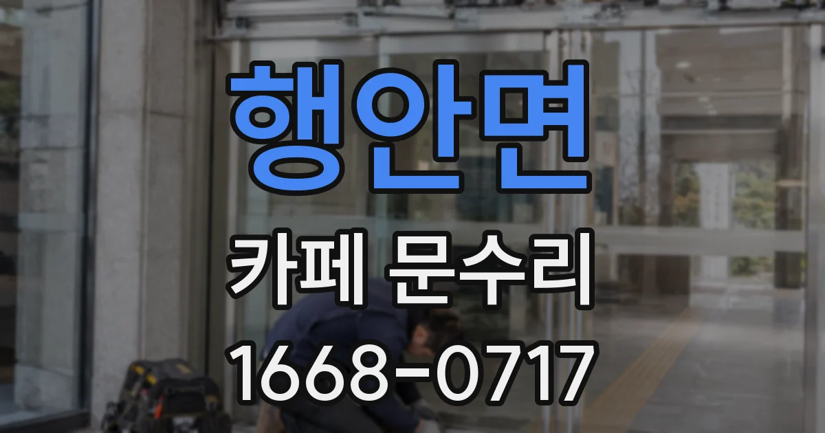 행안면 카페 문수리