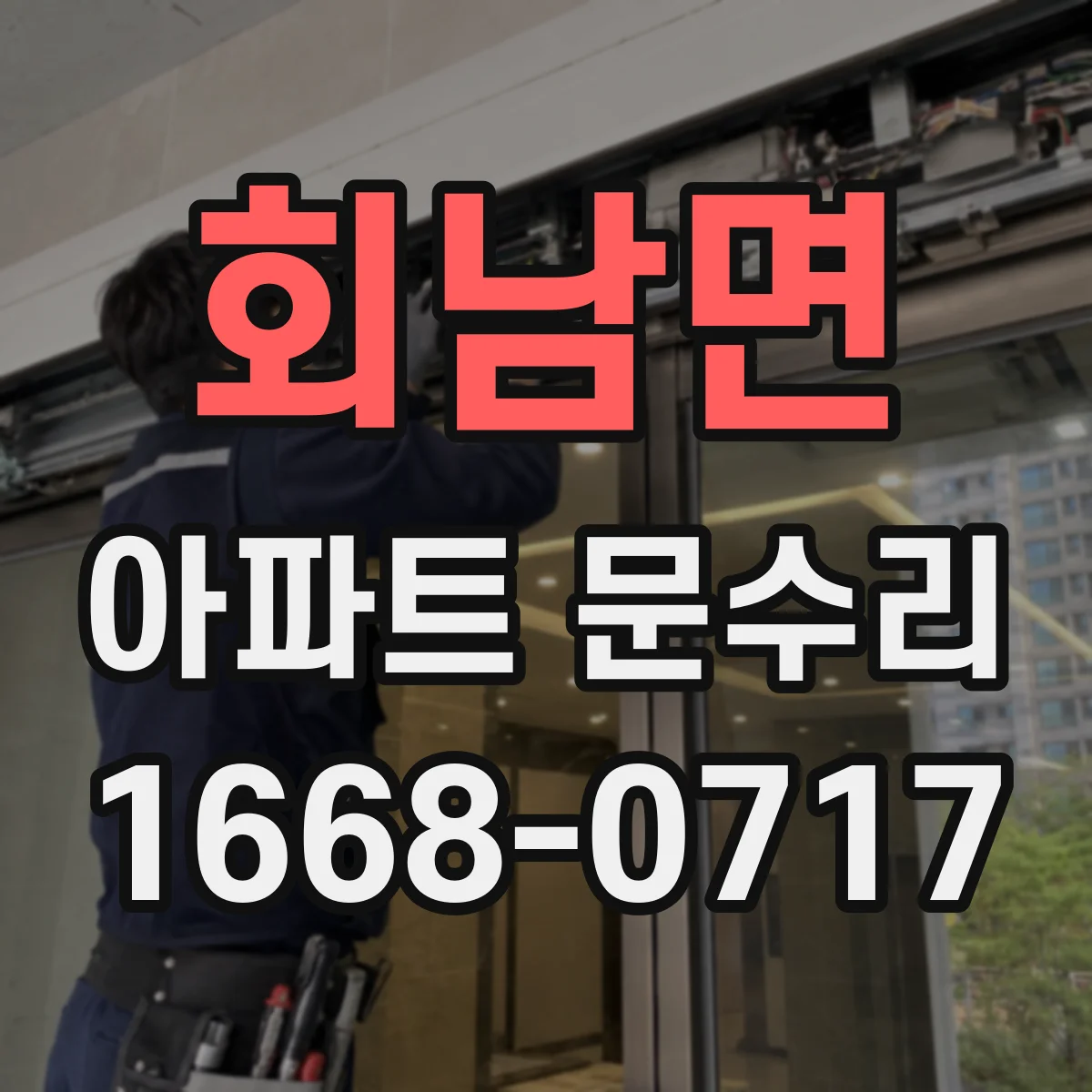 회남면 아파트 문수리