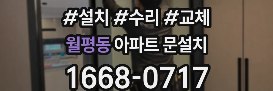 월평동 아파트 문설치