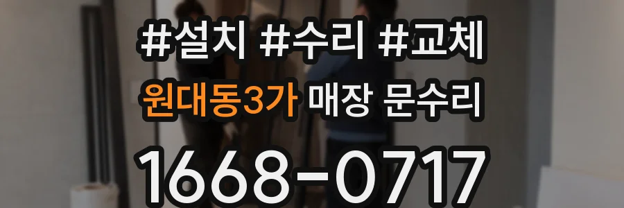 원대동3가 매장 문수리