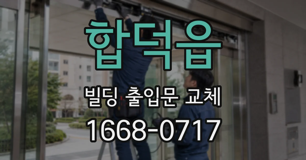 합덕읍 빌딩 출입문 교체