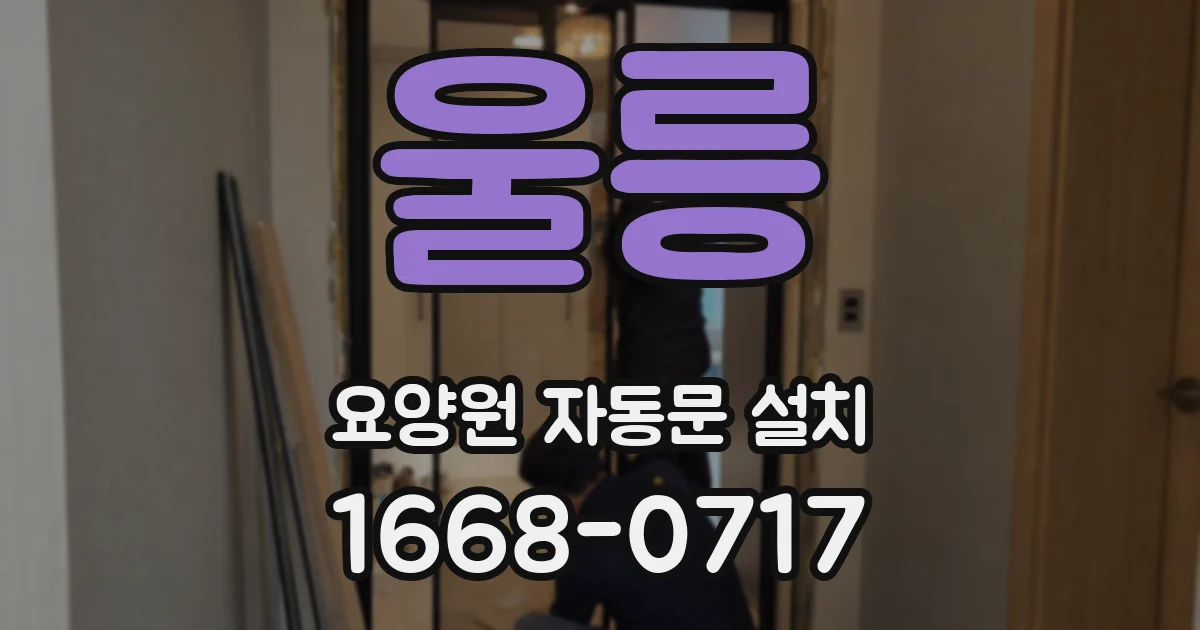 울릉 요양원 자동문 설치