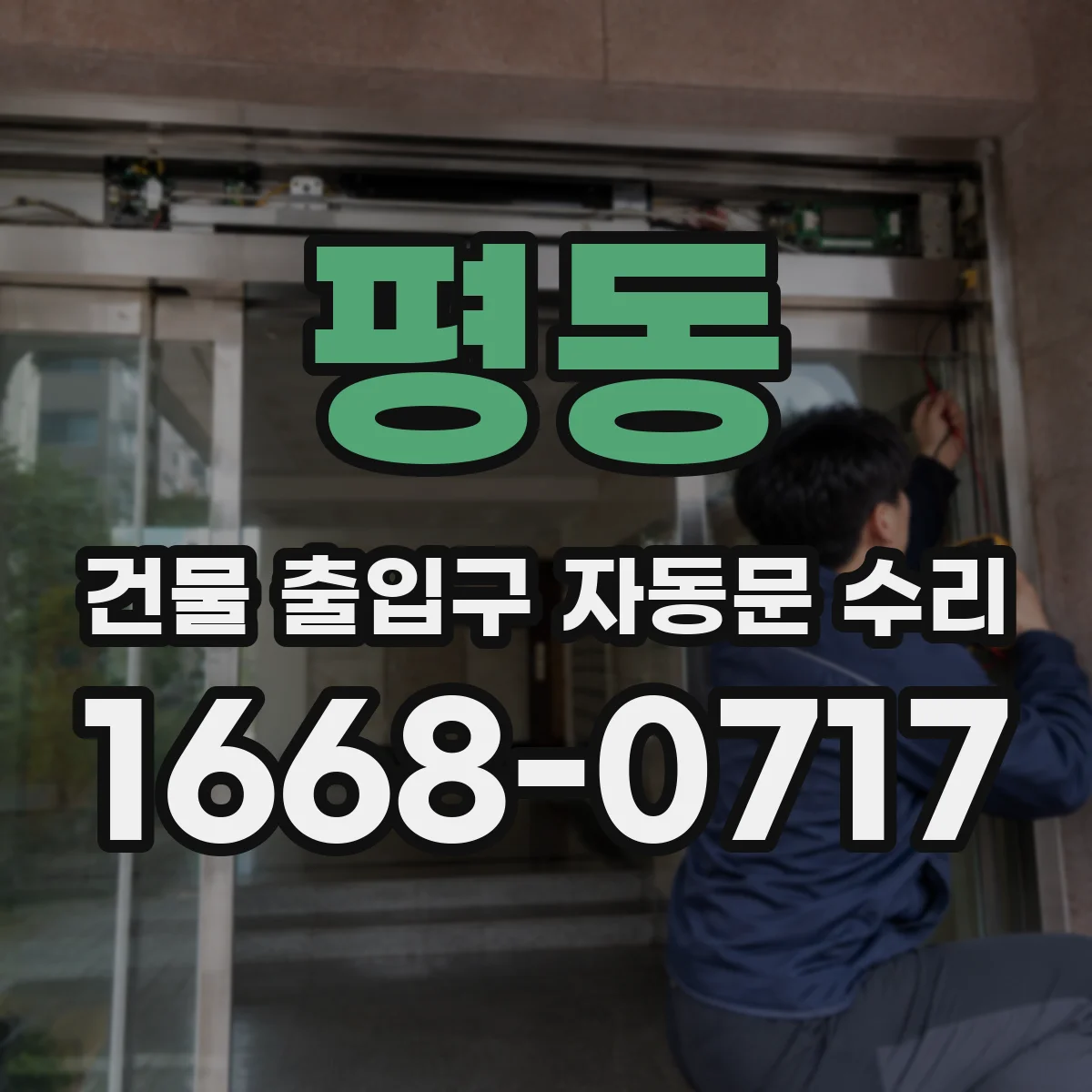 평동 건물 출입구 자동문 수리