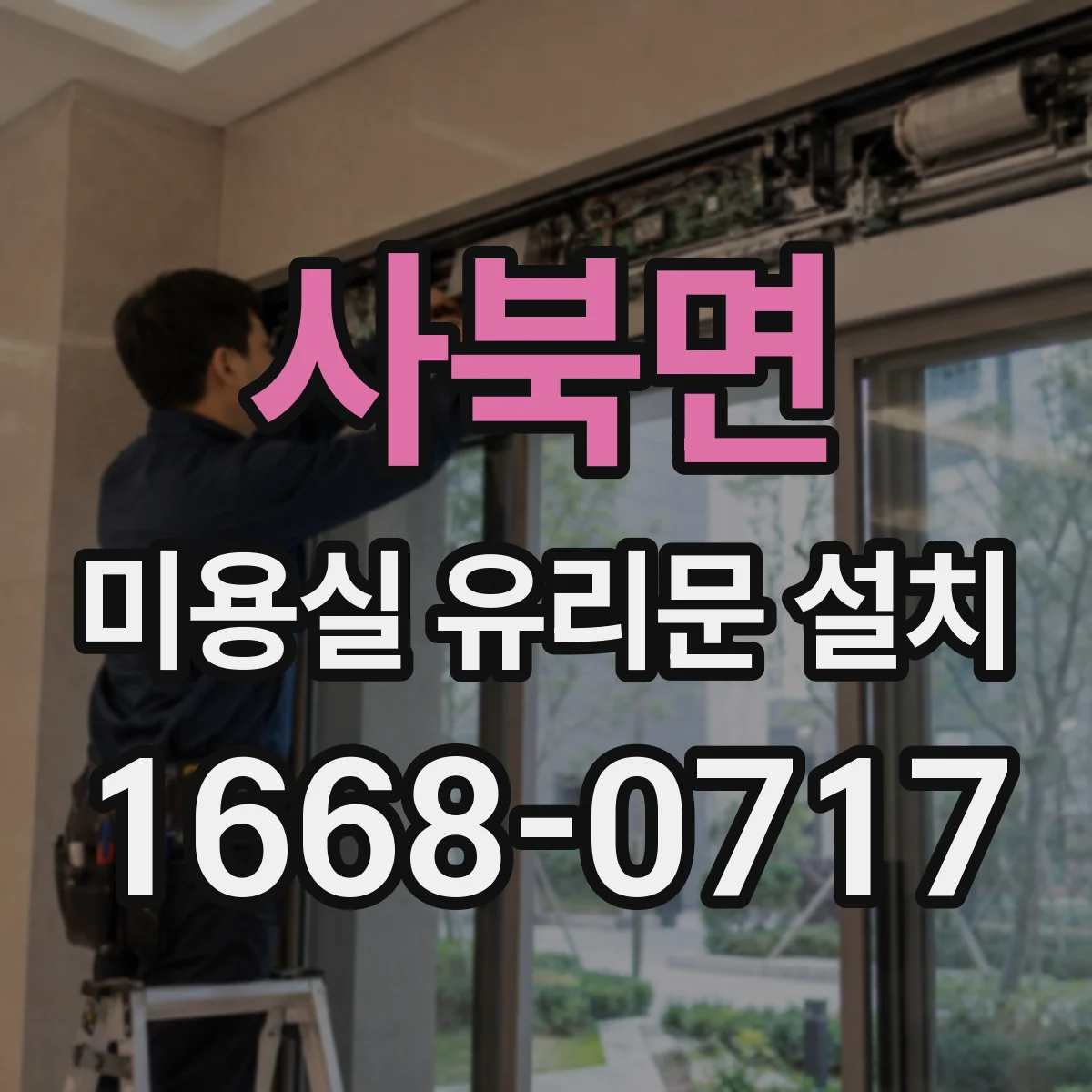 사북면 미용실 유리문 설치