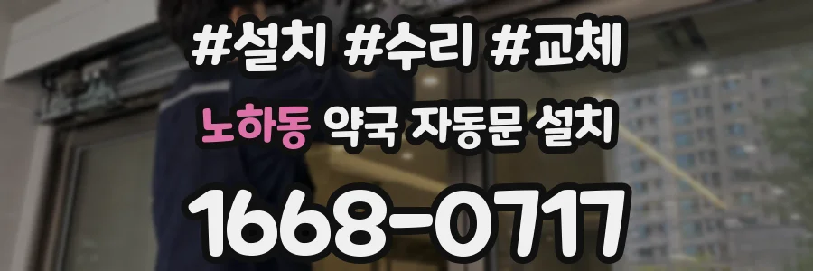 노하동 약국 자동문 설치