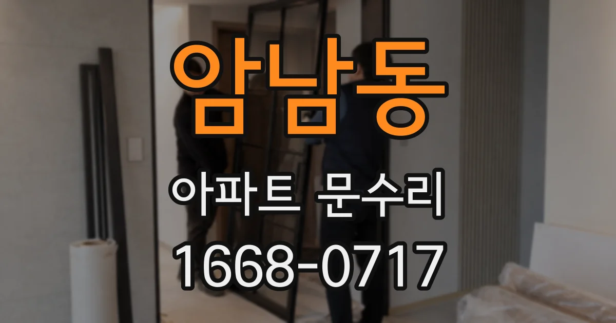 암남동 아파트 문수리