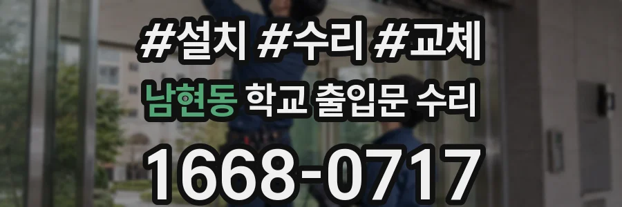 남현동 학교 출입문 수리
