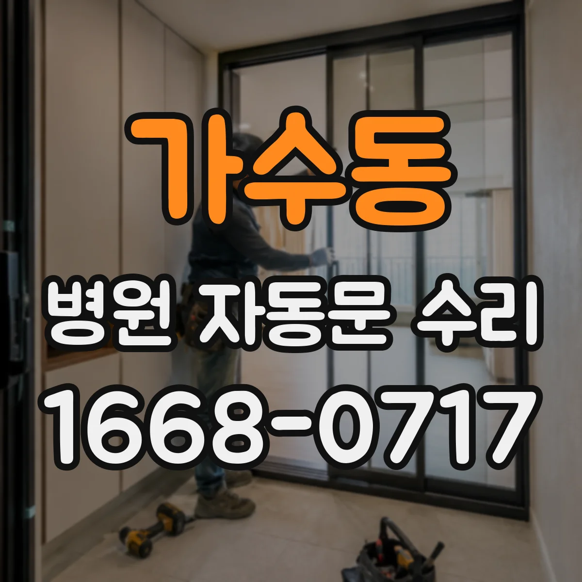 가수동 병원 자동문 수리