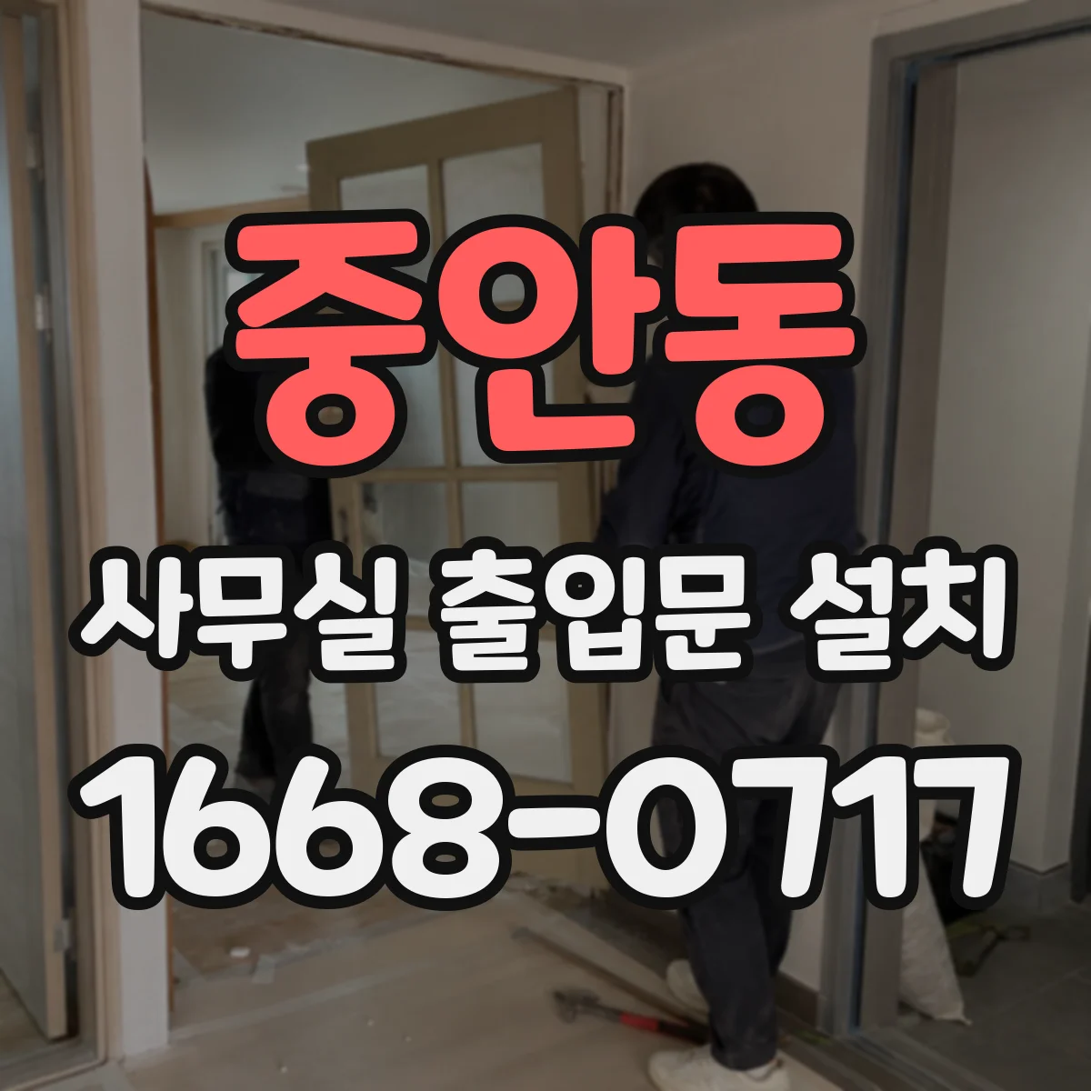 중안동 사무실 출입문 설치