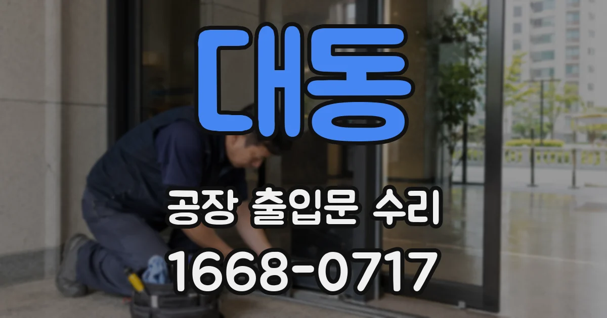 대동 공장 출입문 수리