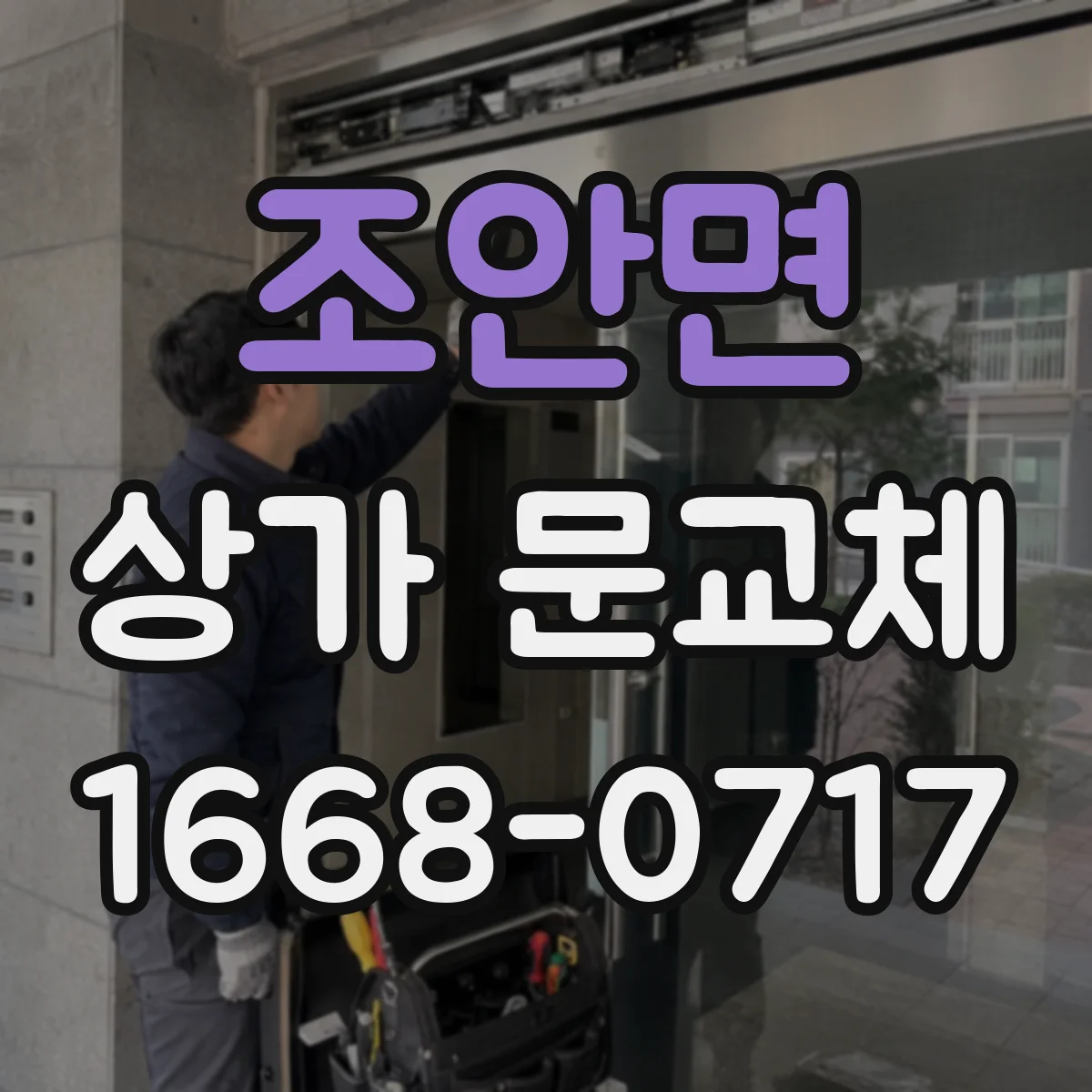 조안면 상가 문교체