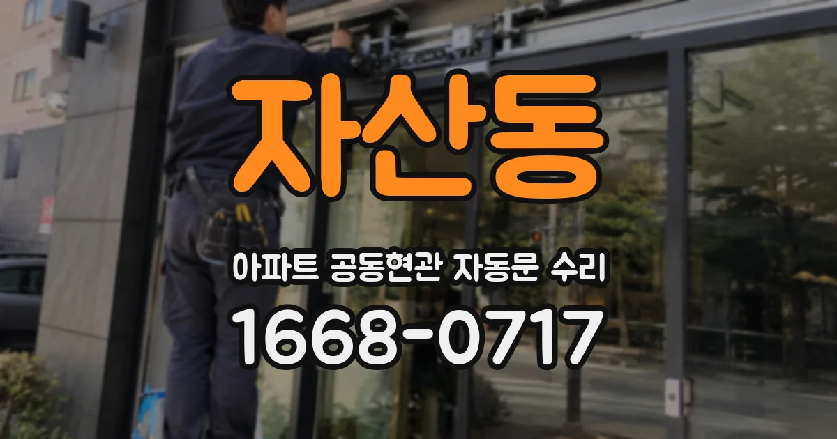 자산동 아파트 공동현관 자동문 수리