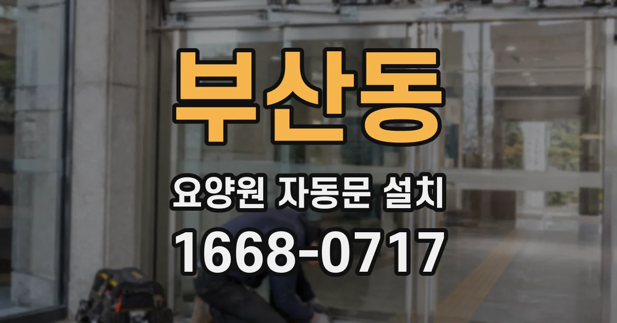 부산동 요양원 자동문 설치