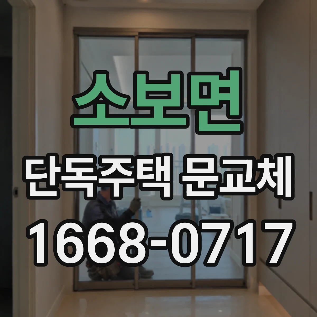 소보면 단독주택 문교체