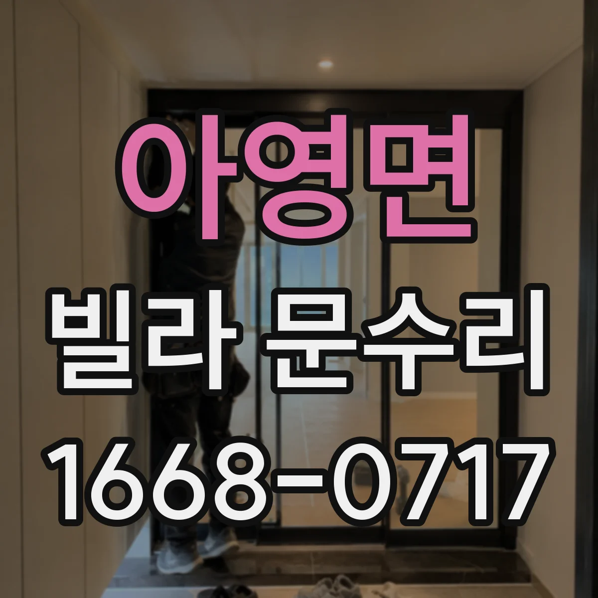 아영면 빌라 문수리 경첩 나사 풀림 여부 확인해 소음 원인 잡기