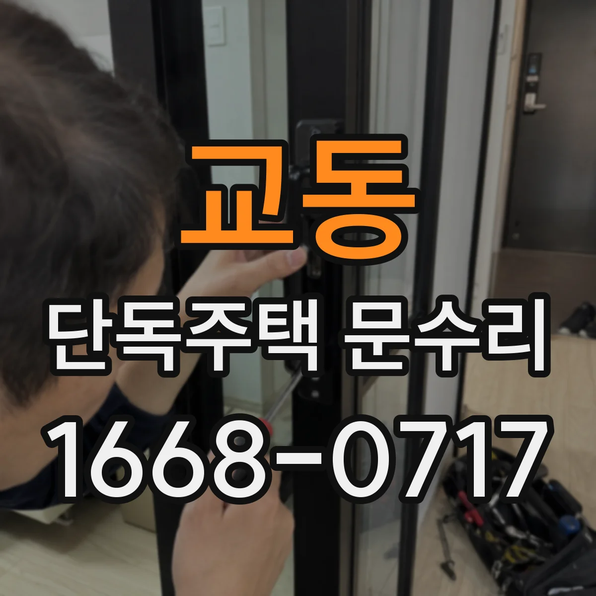 교동 단독주택 문수리