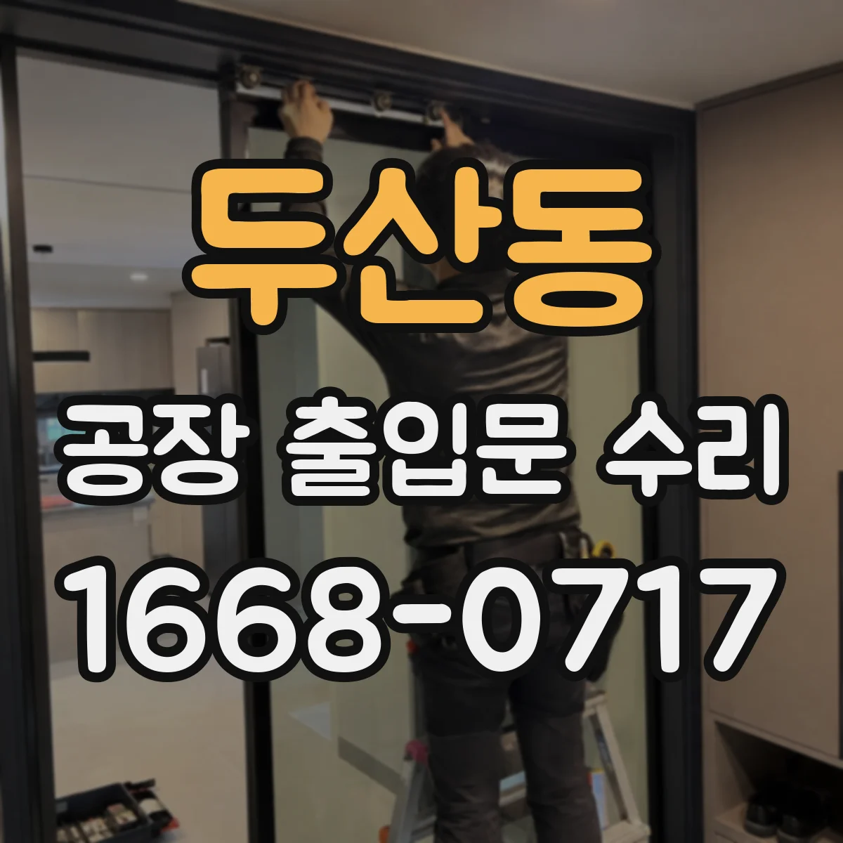 두산동 공장 출입문 수리
