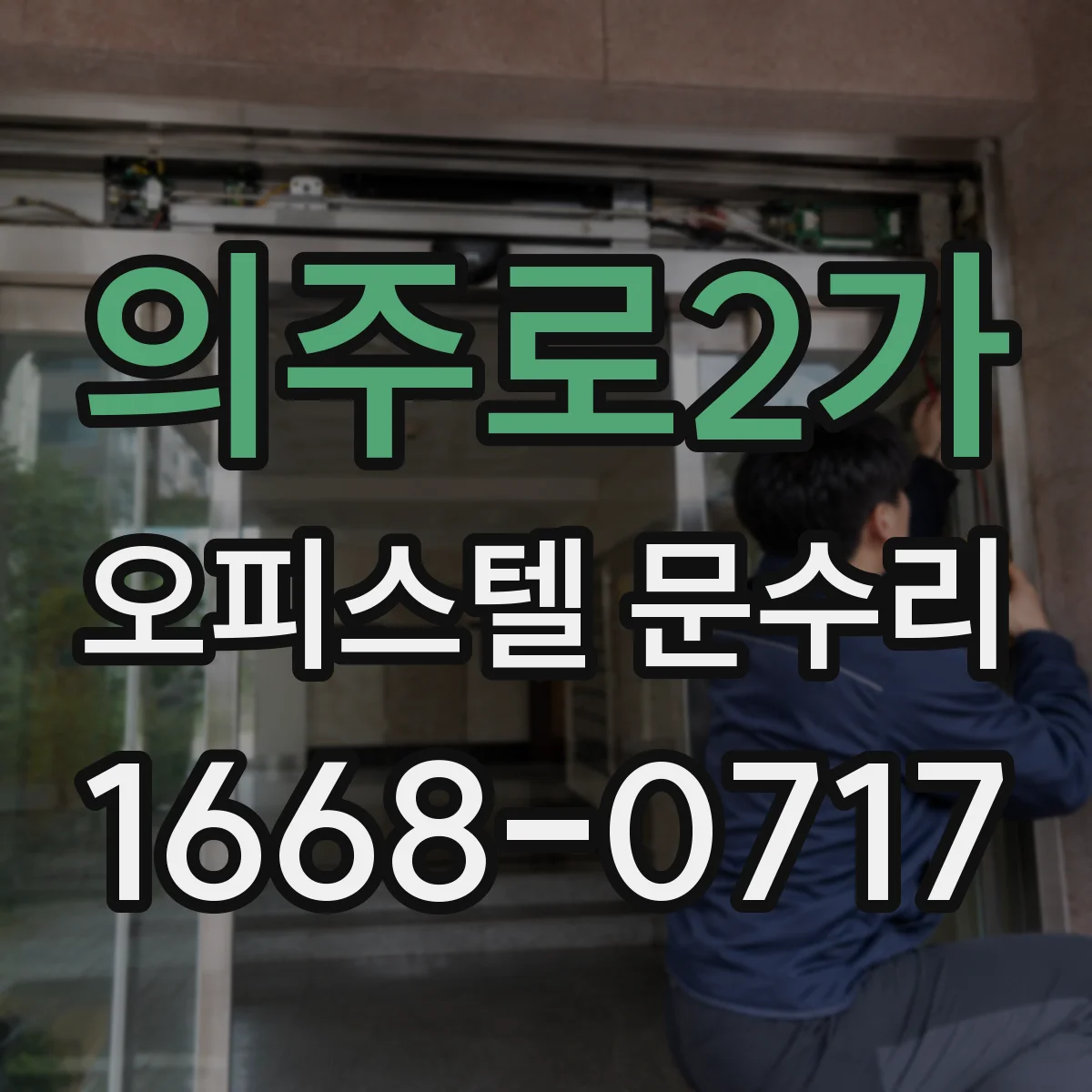 의주로2가 오피스텔 문수리